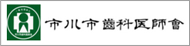 市川市歯科医師会