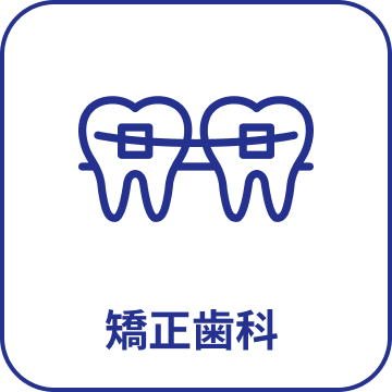 小児矯正